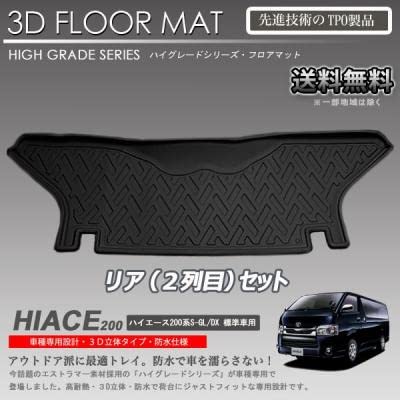 Amazon | ハイエース 2列目 3D フロアマット 200系 DX スーパーGL 標準